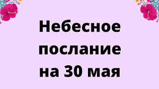 Небесное послание на 30 мая. Вселенная.