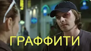 кино "Граффити" !!!