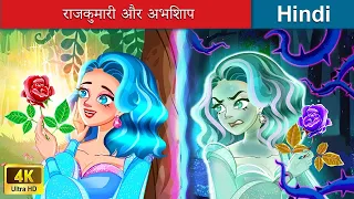 राजकुमारी और अभिशाप 👸 The Princess and the Curse in Hindi 🌜 Hindi Stories | WOA Fairy Tales Hindi