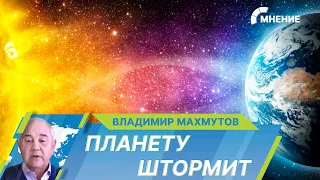 Сильнейшая магнитная буря накрыла Землю. Каковы будут последствия?