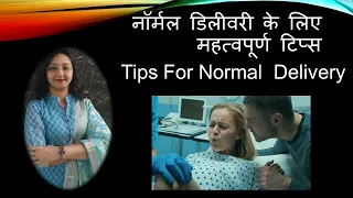 प्रेगनेंसी और लेबर के दौरान क्या करने से नार्मल डिलीवरी होती है / TIPS FOR NORMAL DELIVERY/ Dr Dipti