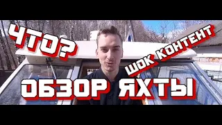 ОБЗОР ЯХТЫЧТО?ШОК КОНТЕНТОБЗОР БЕЛЛА 655