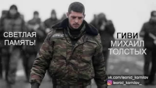 Позывные. ГИВИ Михаил Толстых светлая память 08.02.2017. Леонид Корнилов.