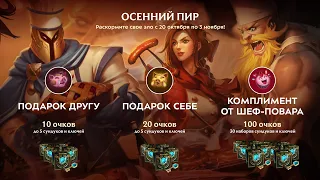 Осенний пир | Открытие 30 сундуков | League of Legends