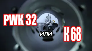 КАРБЮРАТОР PWK 32 Г@вн0??..🤬 К68 ЛУЧШЕ??🤷‍♂️ ИЖ Планета🔥