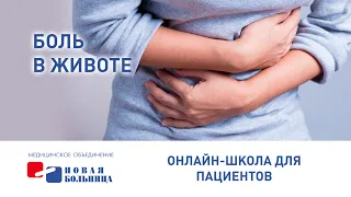 Боль в животе  Гастроэнтерологическая онлайн-школа для пациентов