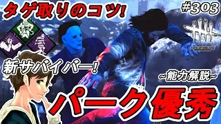 #303【DBD】ジェフのパークが優秀！タゲ取りのコツを２連戦で解説！ここれもんの【Dead by Daylight】デッドバイデイライト【ホラーゲーム実況】