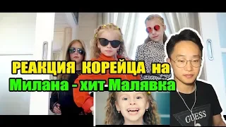 РЕАКЦИЯ КОРЕЙЦА на Милану Гогунскую - хит Малявка