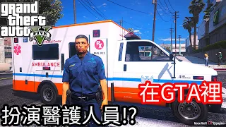 【Kim阿金】在GTA5裡 扮演醫護人員 救洛聖都居民!?《GTA 5 Mods》