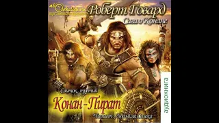 Говард Роберт Сага о Конане : Конан-Пират | Ужасы, мистика аудиокнига