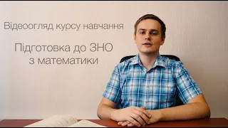 Підготовка до ЗНО з математики. Огляд навчального курсу | ЦСН  «Проком»