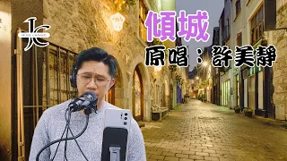 [ #傾城  ] #許美靜 ＃曾比特 - TVB主題曲翻唱 [JC Music Channel自娛翻唱]