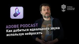 Лучший звук с помощью нейросети от Adobe Podcast