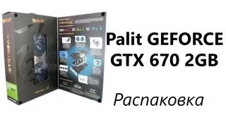 Видеокарта Palit GeForce GTX 670 JetStream (Распаковка)