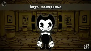 Bendy the ink Machine { Build Our Machine } RUS cover