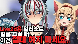 [Live2d] 라이브투디용 일러스트를 그릴 때 이건 절대 하지마세요. ~모델러가 말하는 턱 그림자~