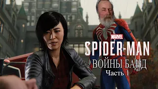 Человек-Паук PS4 Прохождение DLC "Войны банд" - Часть 1