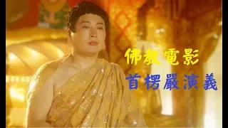 佛教電影/ 首楞嚴演義【繁體字幕】大佛頂首楞嚴經