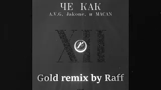 Че Как - remix by Raff (A.V.G, Jakone, и MACAN)