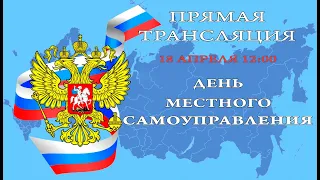 Концерт, посвященный Дню местного самоуправления "Службы всякие важны".