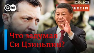 🔴Что задумал Си Цзиньпин: есть ли у Китая реальный мирный план для Украины. DW Новости (27.04.2023)