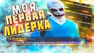 ПЕРВАЯ ЛИДЕРКА НА HARMONY В GTA  RP! ВЗЯЛИ ЛИДЕРКУ ММ НА НОВОМ СЕРВЕРЕ HARMONY