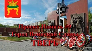 Проект ПАМЯТЬ #9 - Город Воинской Славы ТВЕРЬ. Великая Отечественная война