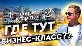 ЖК «ФРАНЦУЗСКИЙ КВАРТАЛ 2» Где тут бизнес-класс!?, обзор ЖК Французский Квартал 2