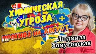 Угроза для Украины!?! Какой город?! Прогноз на август. Людмила Хомутовская