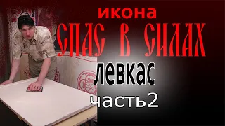 Как писать икону для храма "Спас в Силах" (часть 2) / левкас для иконы, приготовление и нанесение