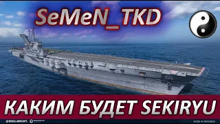 ⚓КАКИМ БУДЕТ СУПЕР АВИАНОСЕЦ SEKIRYU ⚓ WORLD OF WARSHIPS