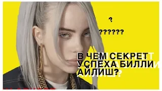 В ЧЁМ СЕКРЕТ УСПЕХА БИЛЛИ АЙЛИШ???