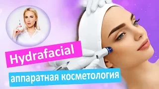 Особенности и преимущества аппаратной косметологии Hydrafacial  | ОТЗЫВ ТАТЬЯНЫ КУШНИРЕНКО