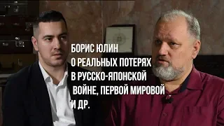 Борис Юлин- Потери в Русско-Японской войне и др.