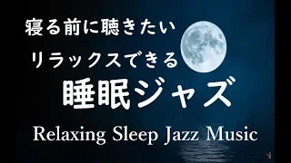 Sleep Jazz - Relaxing Jazz Music - Good Night Jazz - Calm Jazz Music For Sleep