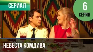 ▶️ Невеста комдива 6 серия - Мелодрама | 2020 - Русские мелодрамы