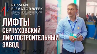 Лифты Серпуховского лифтостроительного завода/Russian Elevator Week