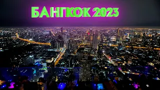 Bangkok 2023. Самый высокий бар и лучшие отели. Бангкок