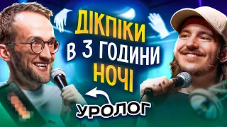 ЩО ДРАТУЄ УРОЛОГА? / Несерйозна розмова #40