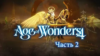 Age of Wonders 4 — Божественные Котики — Часть 2