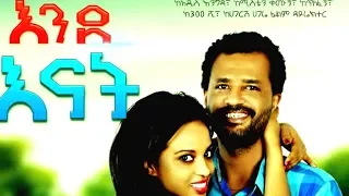 አንደ እናት Ende Enat - Ethiopian Movie 2018