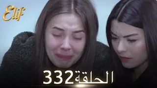 أليف الحلقة 332 | دوبلاج عربي