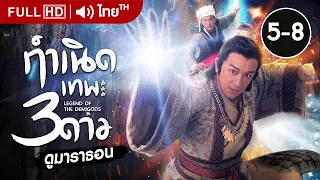 กำเนิดเทพ3ดาว EP.5 - 8  [ พากย์ไทย ] | ดูหนังมาราธอน | TVB Thailand