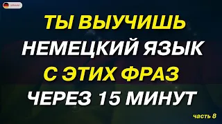 50 ФРАЗ НА НЕМЕЦКОМ, КОТОРЫЕ ДОЛЖЕН ЗНАТЬ КАЖДЫЙ! Немецкий для начинающих. ТОП 50 фраз для общения