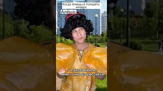 Ищу воздух, прикол! 🤣 #shorts