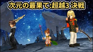 【JP】DFFOO 次元の最果て:超越Stage 3 決戦 / FEoD: Transcendence Stage 3 Final