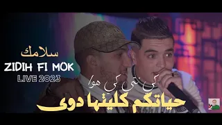 Cheb Amine Tigre 🐅 2023 Live Casino | Slamak Zidih Fi Mok ©   حياتكم كليتها دوى | Music Vidéo