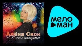 АЛЁНА СКОК - ПРОСТО ЖЕНЩИНА / ALENA SKOK - PROSTO ZHENSHCHINA