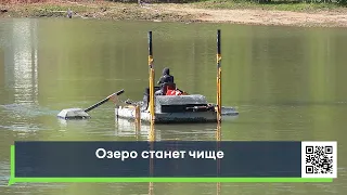 Озеро станет чище