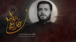 عذبني ليلي I ملا محمد باقر الخاقاني I حسينية قصر الزهراء 1442 هـ